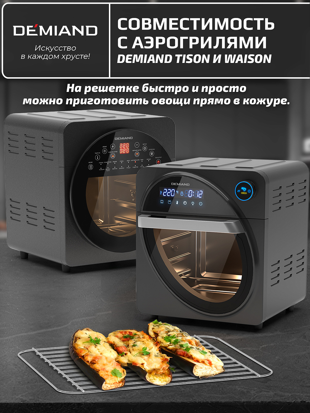 картинка Решетка АА-107 к аэрогрилям DEMIAND